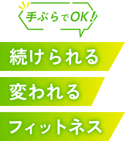 続けられる変われるフィットネス